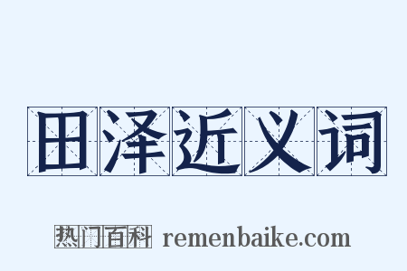 田泽近义词是什么意思的图片